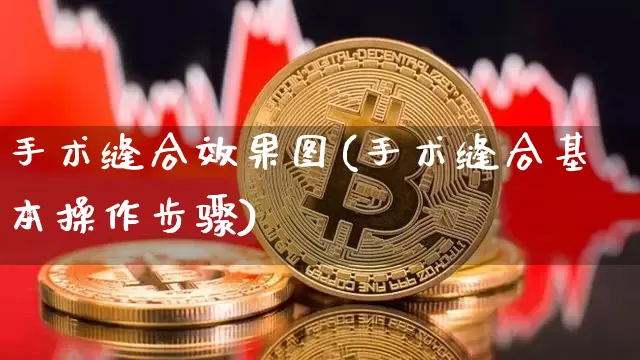 手术缝合效果图(手术缝合基本操作步骤)_https://www.jnskb.com_效果图_第1张