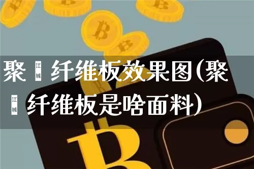 聚酯纤维板效果图(聚酯纤维板是啥面料)_https://www.jnskb.com_装修流程_第1张