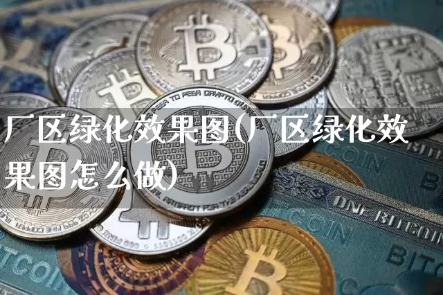 厂区绿化效果图(厂区绿化效果图怎么做)_https://www.jnskb.com_效果图_第1张