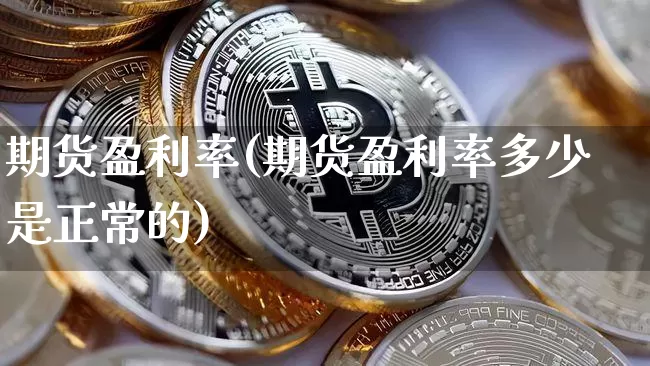 期货盈利率(期货盈利率多少是正常的)_https://www.jnskb.com_设计报价_第1张
