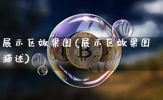 展示区效果图(展示区效果图描述)_https://www.jnskb.com_效果图_第1张