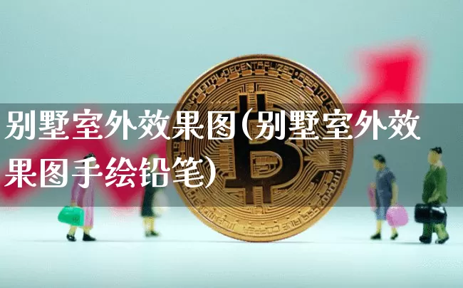 别墅室外效果图(别墅室外效果图手绘铅笔)_https://www.jnskb.com_装修流程_第1张