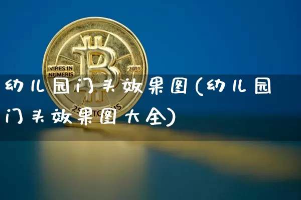 幼儿园门头效果图(幼儿园门头效果图大全)_https://www.jnskb.com_装修流程_第1张