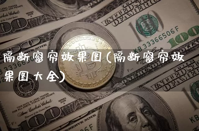隔断窗帘效果图(隔断窗帘效果图大全)_https://www.jnskb.com_装修流程_第1张