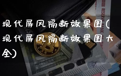 现代屏风隔断效果图(现代屏风隔断效果图大全)_https://www.jnskb.com_装修流程_第1张