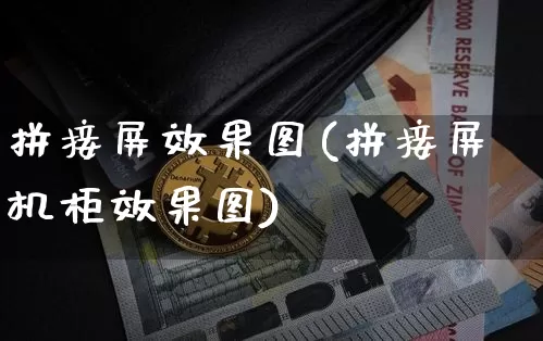 拼接屏效果图(拼接屏机柜效果图)_https://www.jnskb.com_装修流程_第1张