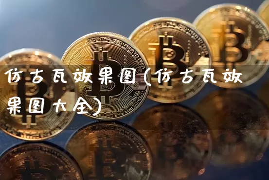 仿古瓦效果图(仿古瓦效果图大全)_https://www.jnskb.com_装修流程_第1张