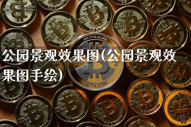公园景观效果图(公园景观效果图手绘)_https://www.jnskb.com_装修公司_第1张