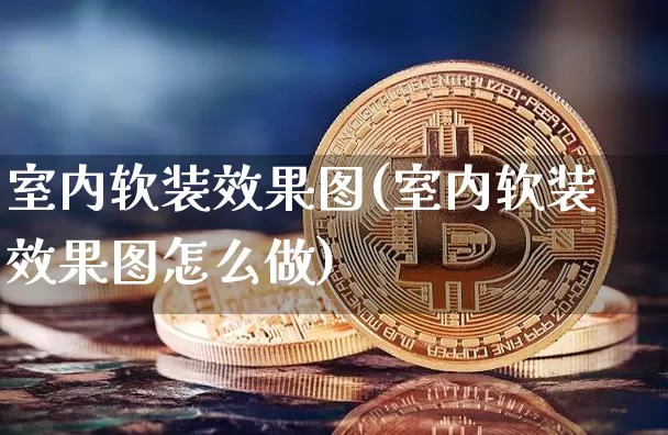 室内软装效果图(室内软装效果图怎么做)_https://www.jnskb.com_装修流程_第1张