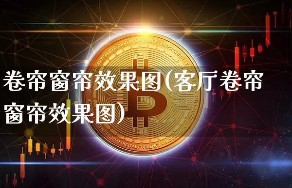 卷帘窗帘效果图(客厅卷帘窗帘效果图)_https://www.jnskb.com_装修公司_第1张