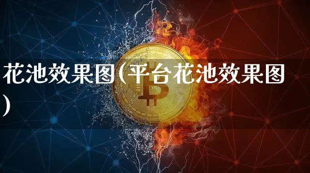 花池效果图(平台花池效果图)_https://www.jnskb.com_装修流程_第1张