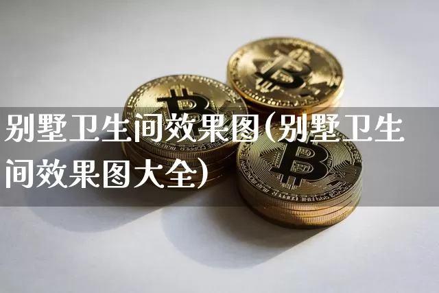 别墅卫生间效果图(别墅卫生间效果图大全)_https://www.jnskb.com_设计报价_第1张