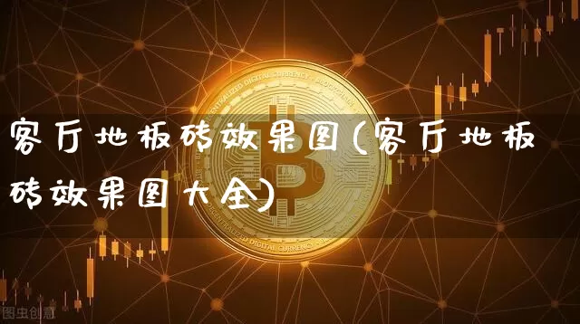 客厅地板砖效果图(客厅地板砖效果图大全)_https://www.jnskb.com_装修流程_第1张
