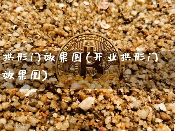 拱形门效果图(开业拱形门效果图)_https://www.jnskb.com_设计报价_第1张