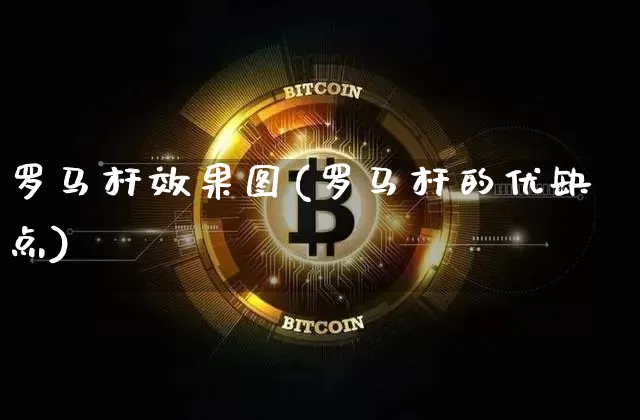 罗马杆效果图(罗马杆的优缺点)_https://www.jnskb.com_设计报价_第1张
