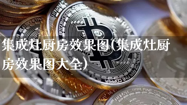 集成灶厨房效果图(集成灶厨房效果图大全)_https://www.jnskb.com_装修流程_第1张