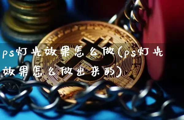 ps灯光效果怎么做(ps灯光效果怎么做出来的)_https://www.jnskb.com_装修流程_第1张