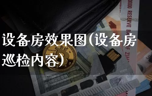 设备房效果图(设备房巡检内容)_https://www.jnskb.com_装修公司_第1张