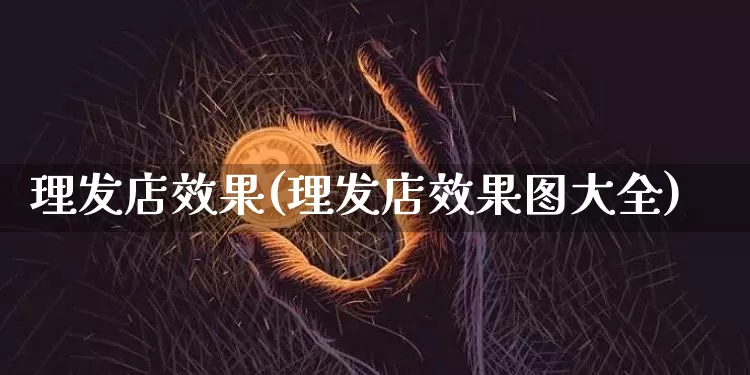 理发店效果(理发店效果图大全)_https://www.jnskb.com_装修公司_第1张