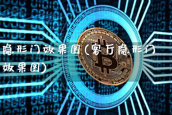 隐形门效果图(客厅隐形门效果图)_https://www.jnskb.com_设计报价_第1张