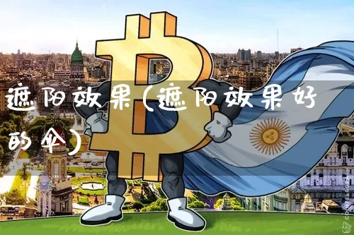 遮阳效果(遮阳效果好的伞)_https://www.jnskb.com_效果图_第1张