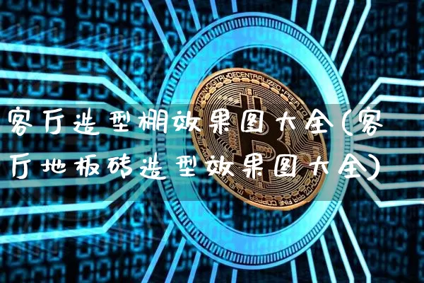 客厅造型棚效果图大全(客厅地板砖造型效果图大全)_https://www.jnskb.com_设计报价_第1张