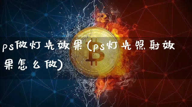 ps做灯光效果(ps灯光照射效果怎么做)_https://www.jnskb.com_装修流程_第1张