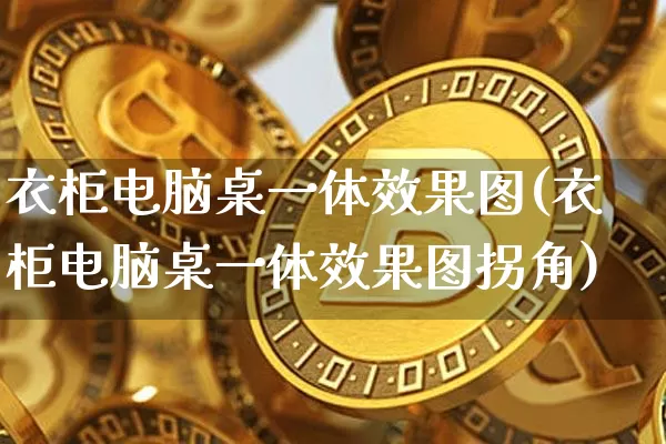 衣柜电脑桌一体效果图(衣柜电脑桌一体效果图拐角)_https://www.jnskb.com_装修流程_第1张