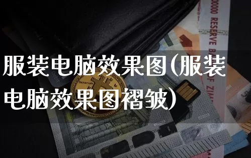 服装电脑效果图(服装电脑效果图褶皱)_https://www.jnskb.com_装修流程_第1张