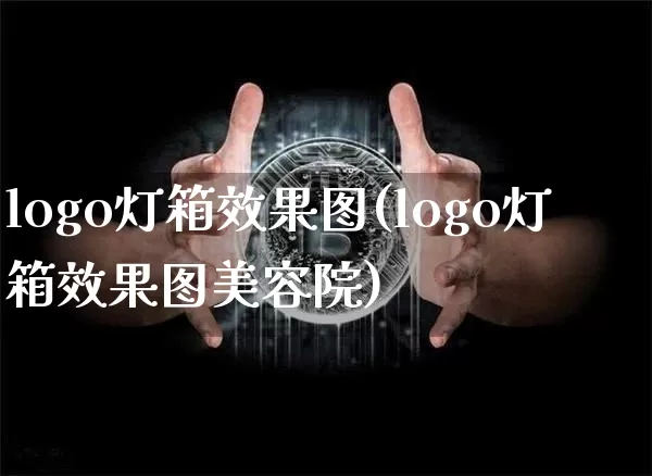 logo灯箱效果图(logo灯箱效果图美容院)_https://www.jnskb.com_装修公司_第1张