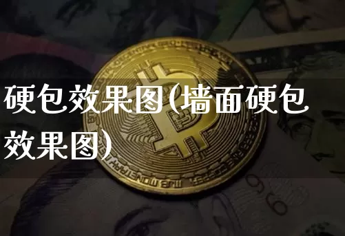 硬包效果图(墙面硬包效果图)_https://www.jnskb.com_效果图_第1张
