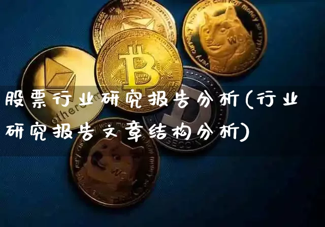 股票行业研究报告分析(行业研究报告文章结构分析)_https://www.jnskb.com_设计报价_第1张