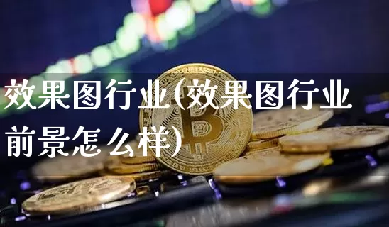 效果图行业(效果图行业前景怎么样)_https://www.jnskb.com_效果图_第1张