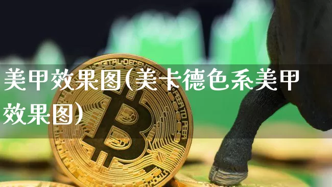 美甲效果图(美卡德色系美甲效果图)_https://www.jnskb.com_装修公司_第1张