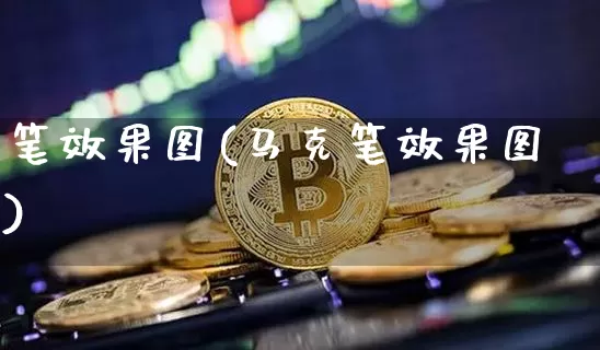 笔效果图(马克笔效果图)_https://www.jnskb.com_装修流程_第1张
