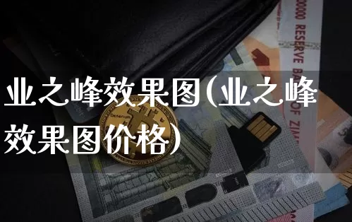 业之峰效果图(业之峰效果图价格)_https://www.jnskb.com_装修流程_第1张