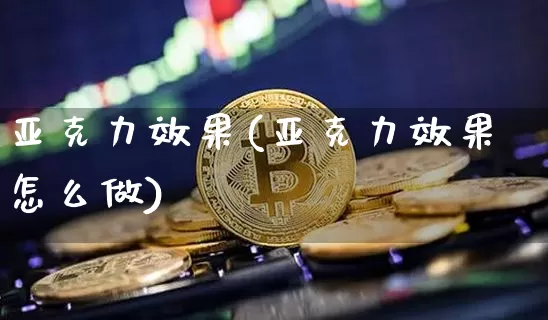 亚克力效果(亚克力效果怎么做)_https://www.jnskb.com_效果图_第1张