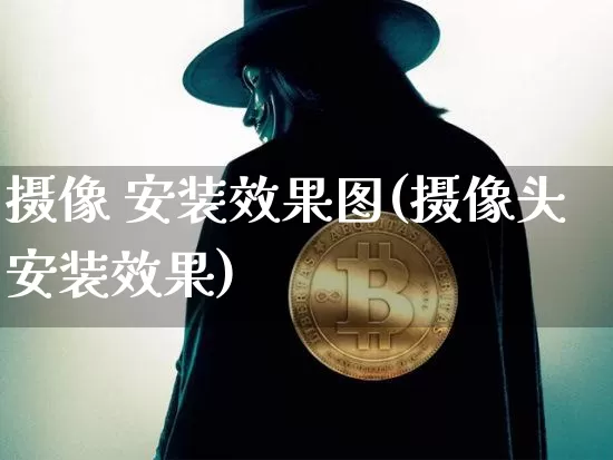 摄像 安装效果图(摄像头安装效果)_https://www.jnskb.com_设计报价_第1张