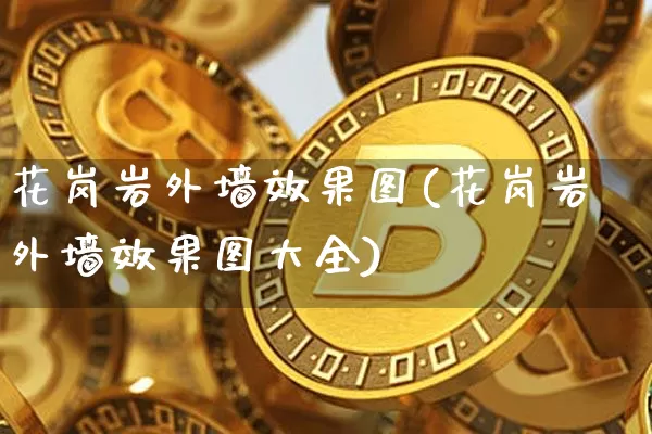 花岗岩外墙效果图(花岗岩外墙效果图大全)_https://www.jnskb.com_装修流程_第1张