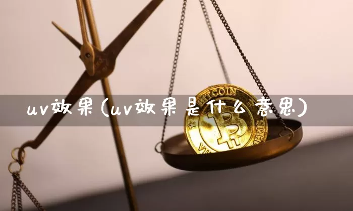 uv效果(uv效果是什么意思)_https://www.jnskb.com_效果图_第1张