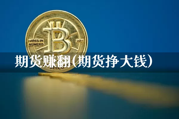 期货赚翻(期货挣大钱)_https://www.jnskb.com_效果图_第1张