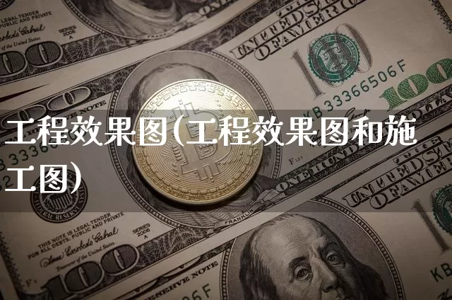 工程效果图(工程效果图和施工图)_https://www.jnskb.com_装修公司_第1张