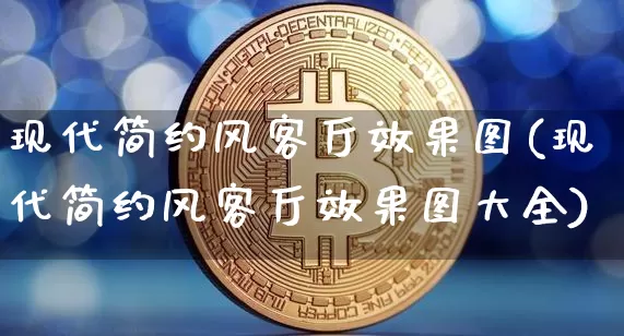 现代简约风客厅效果图(现代简约风客厅效果图大全)_https://www.jnskb.com_装修流程_第1张