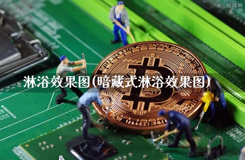 淋浴效果图(暗藏式淋浴效果图)_https://www.jnskb.com_装修流程_第1张