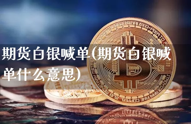 期货白银喊单(期货白银喊单什么意思)_https://www.jnskb.com_装修公司_第1张