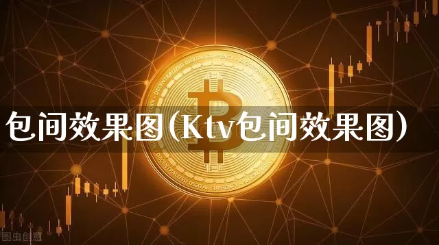 包间效果图(Ktv包间效果图)_https://www.jnskb.com_设计报价_第1张