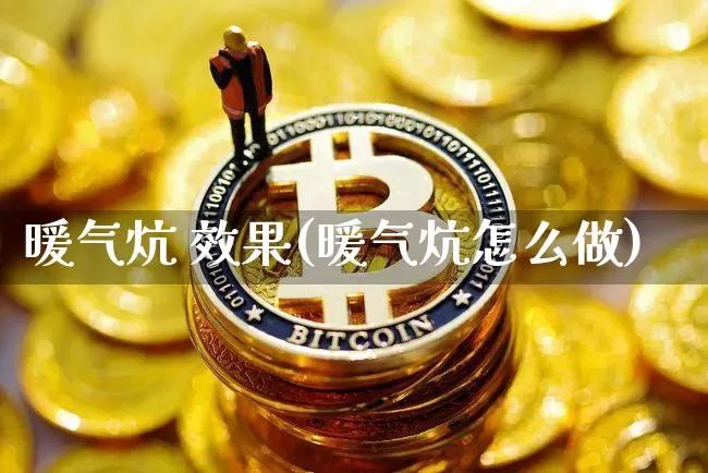 暖气炕 效果(暖气炕怎么做)_https://www.jnskb.com_装修流程_第1张