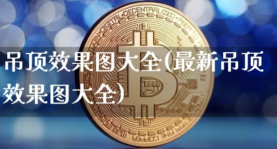 吊顶效果图大全(最新吊顶效果图大全)_https://www.jnskb.com_效果图_第1张