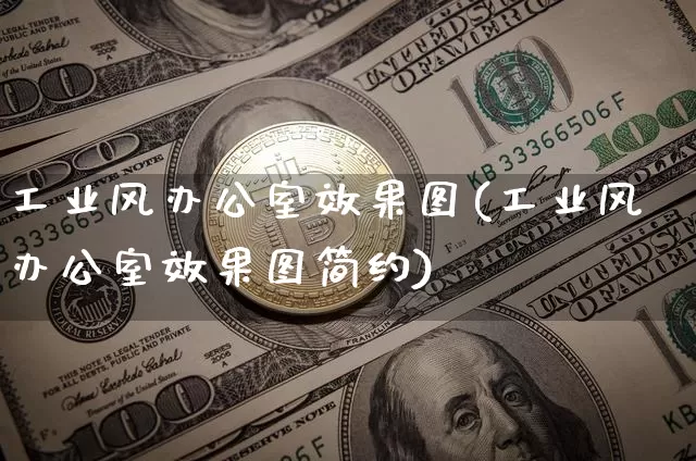 工业风办公室效果图(工业风办公室效果图简约)_https://www.jnskb.com_装修流程_第1张
