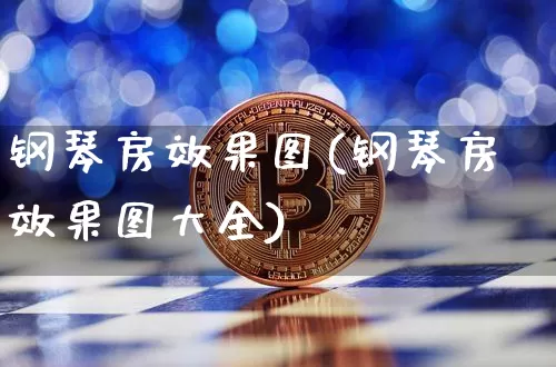 钢琴房效果图(钢琴房效果图大全)_https://www.jnskb.com_设计报价_第1张